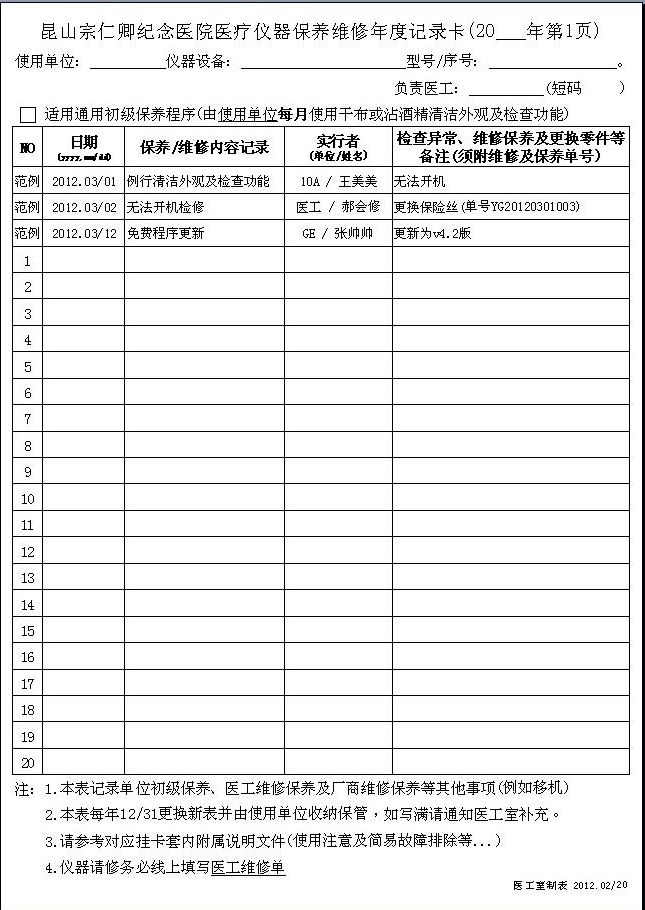 昆山宗仁卿纪念医院医疗仪器保养维修年度记录卡.jpg