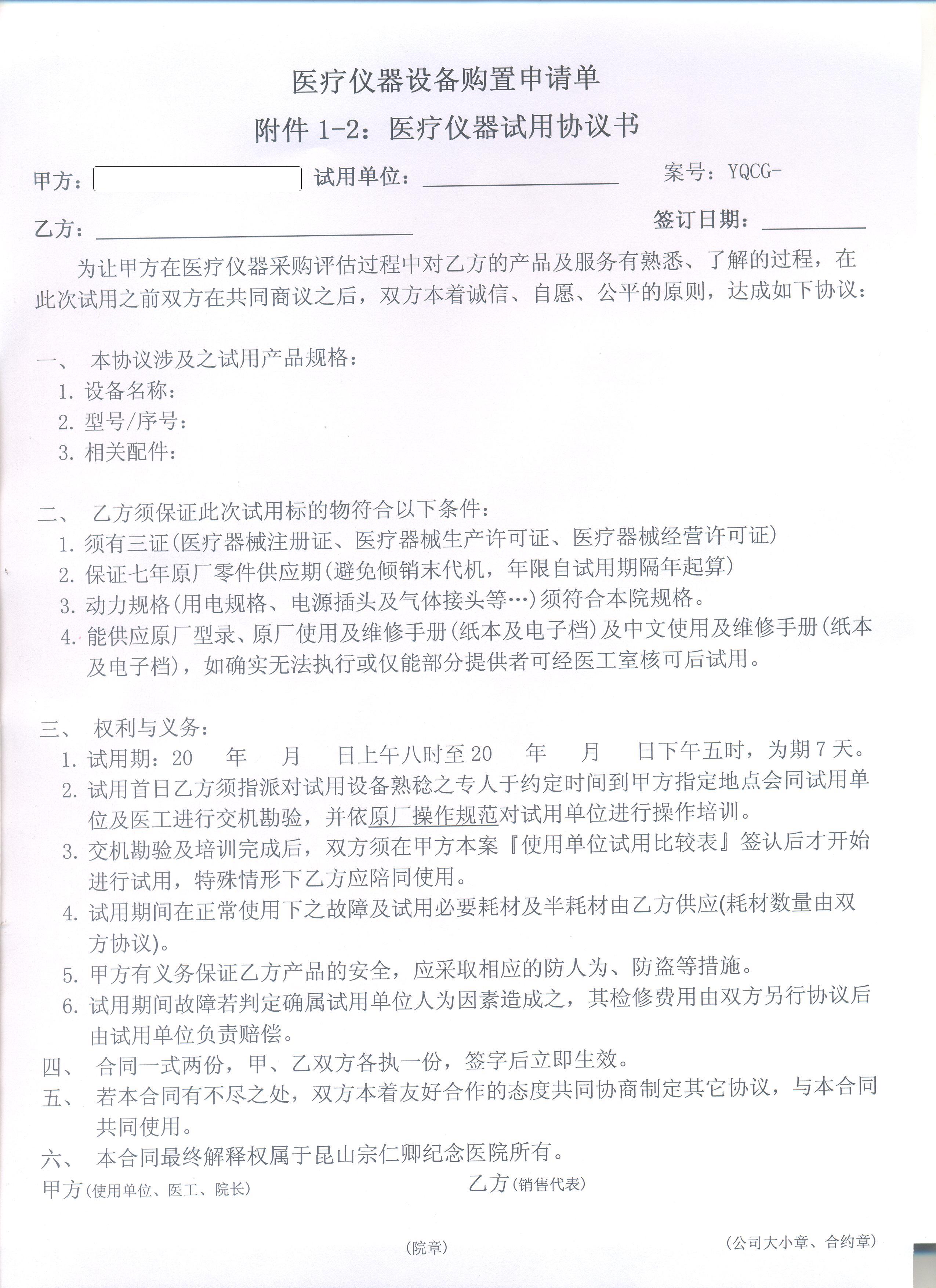 医疗仪器试用协议书(草稿).jpg