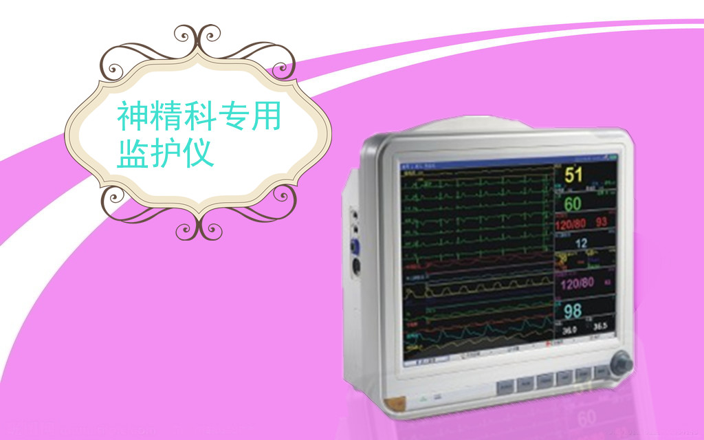 神精科监护仪.jpg