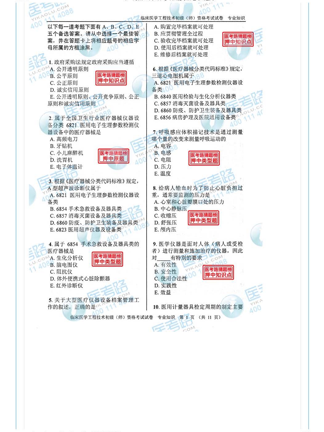 2013年 初级师 临床医学工程技术 专业知识_页面_02.jpg