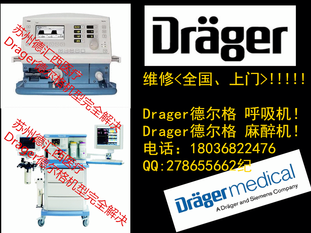 Drager呼吸机 麻醉机维修.gif