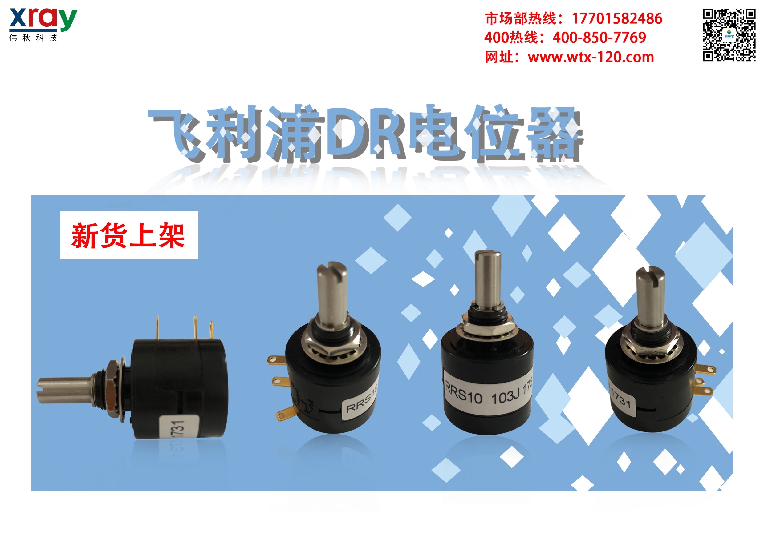 飞利浦DR电位器