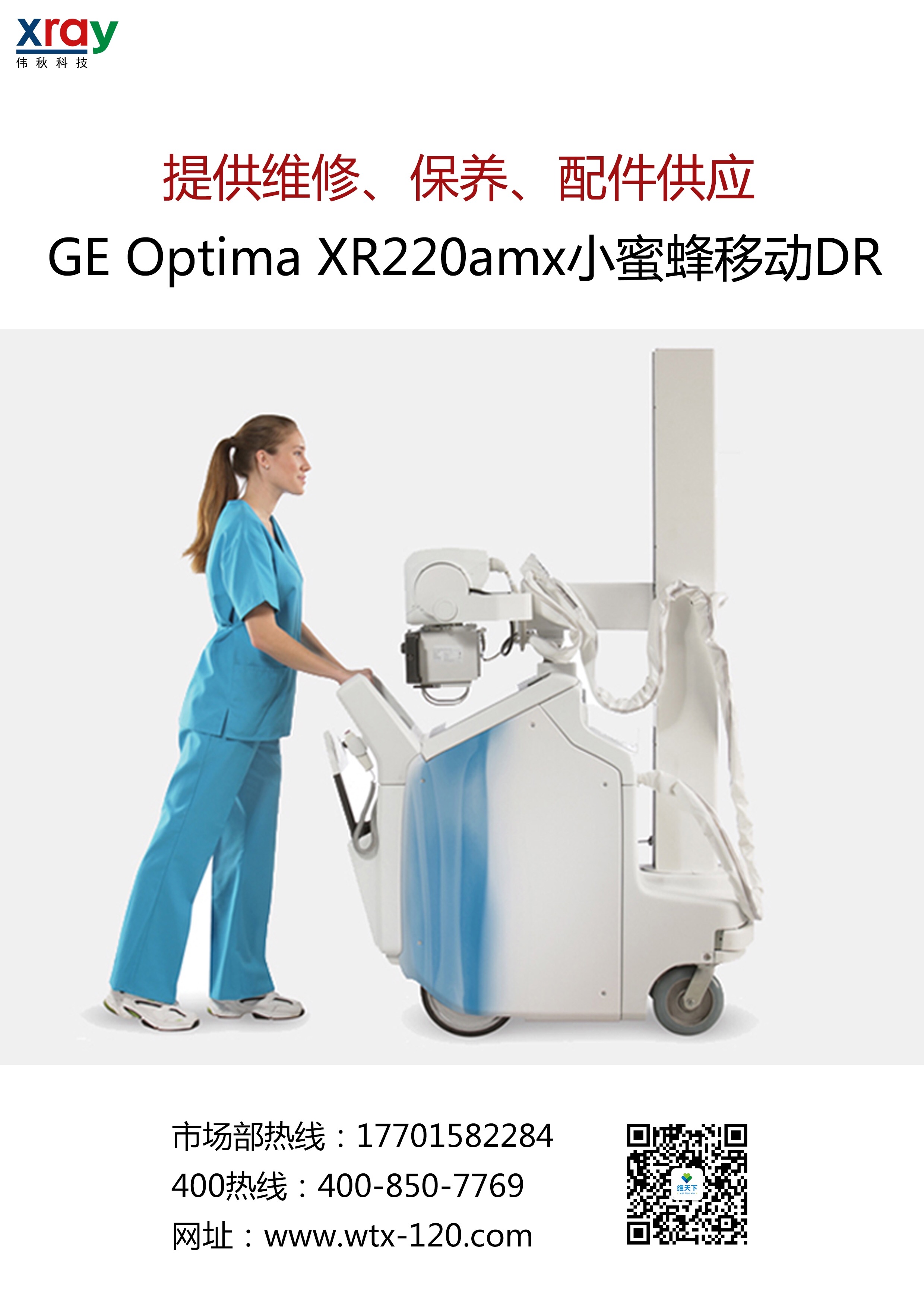 提供维修、保养、配件供应 GE Optima XR220amx小蜜蜂移动DR