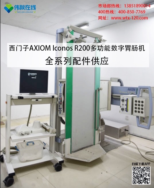 西门子AXIOM lconos R200多功能数字胃肠机全系列配件