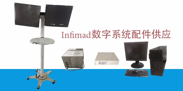 Infimad 数字系统配件