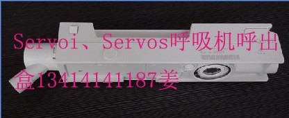 迈柯唯（西门子）Servoi、Servos呼吸机呼出盒
