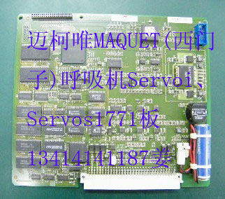 MAQUET西门子）呼吸机Servoi、Servos1771板.jpg