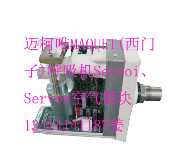 MAQUET Servos空气模块.jpg