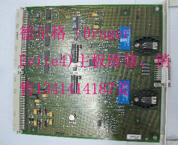 德尔格（Drager Evite4)主板维修、销售30000.jpg