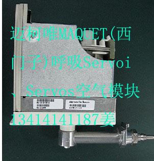 MAQUET西门子）呼吸机Servoi、Servos空气模块1.jpg