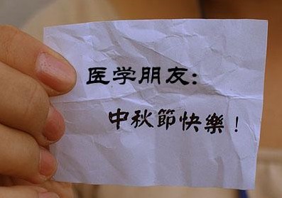 恭祝