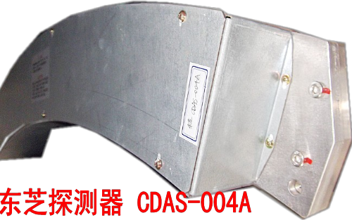 东芝探测器 CDAS-004A.png