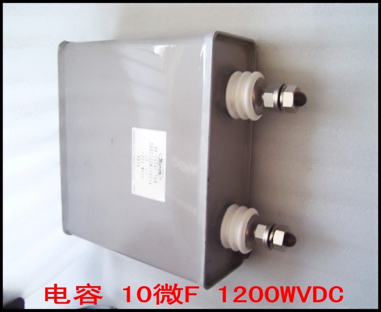 电容 10微F 1200WVDC.jpg