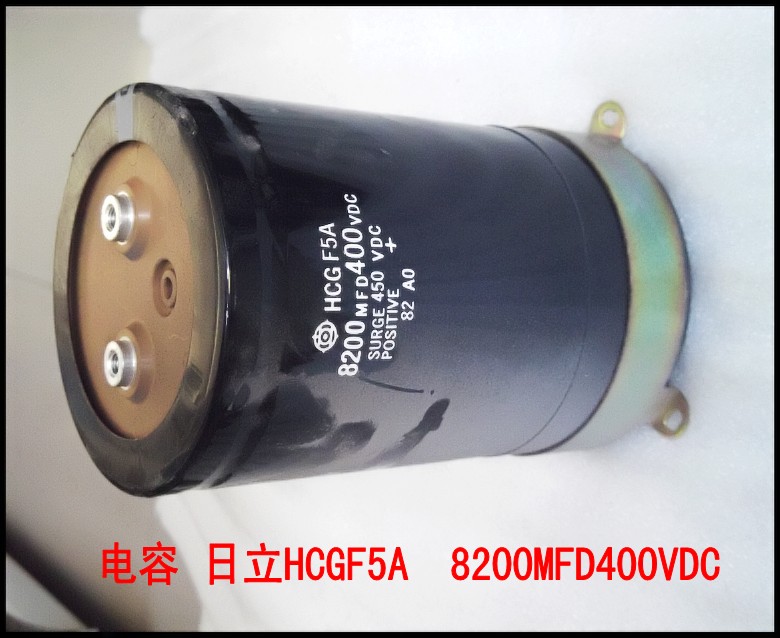 电容 日立HCGF5A  8200MFD400VDC.jpg