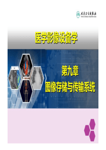 医学影像设备学-第九章图像存储与传输系统
