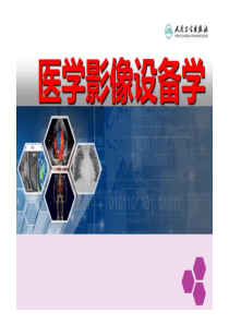 医学影像设备学-第四章数字X线设备