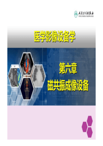 医学影像设备学-第六章磁共振成像设备