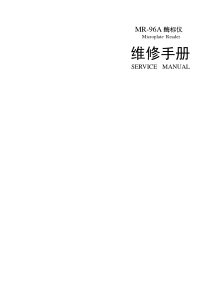 MR-96A_新维修手册_V1.0_CH