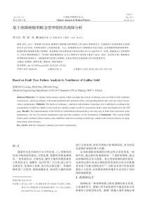 基于故障树伽利略金型呼吸机的故障分析 郑飞龙 2011