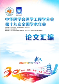 中华医学会医学工程学分会第十九次全国学术年会论文汇编（2023年武汉年会）