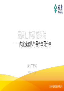 内窥镜维修与保养学习分享20180118