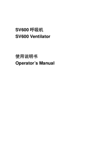 SV600呼吸机_使用说明书_V3.0_CH 1