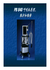 泰科PB840呼吸机原理与维修实践中文